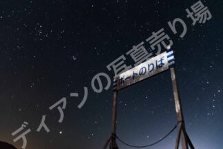 ボート乗り場の看板と星空